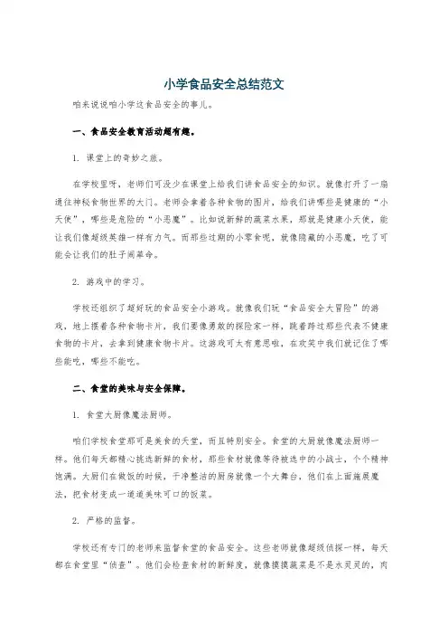 小学食品安全总结范文