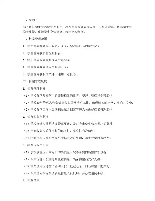 学生营养餐档案管理制度