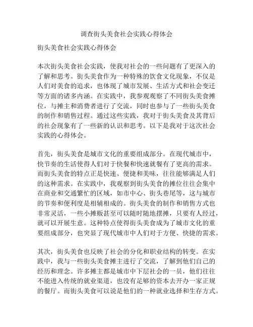 调查街头美食社会实践心得体会