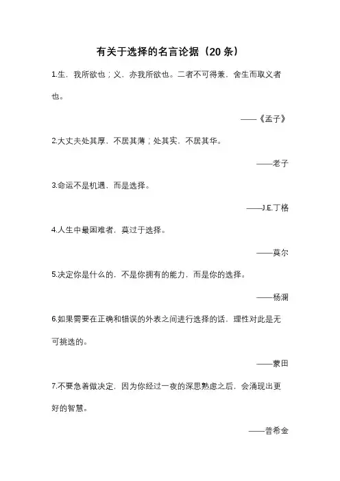 有关于选择的名言论据(20条)