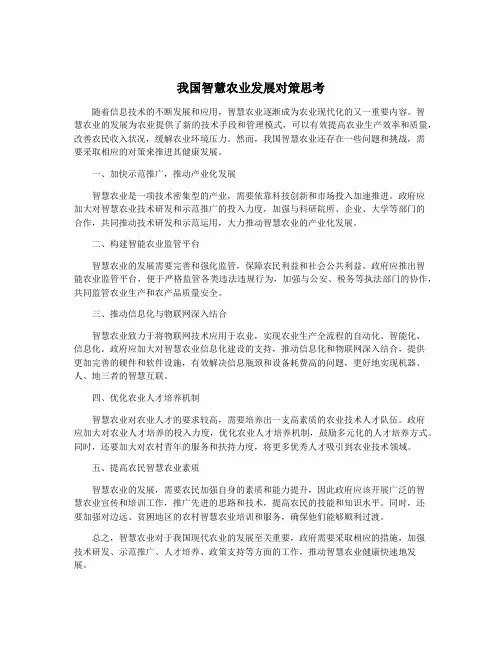 我国智慧农业发展对策思考