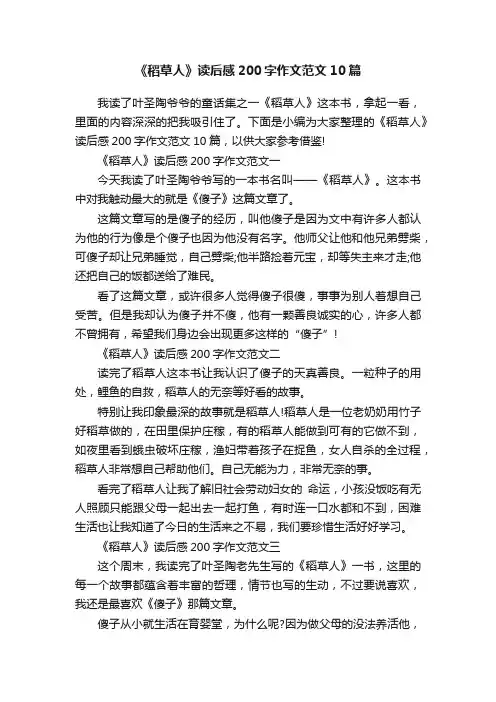 《稻草人》读后感200字作文范文10篇