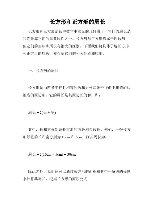 长方形和正方形的周长