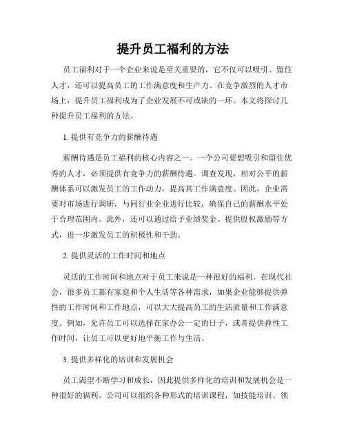 提升员工福利的方法