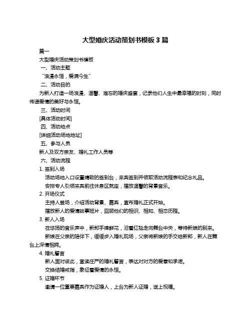 大型婚庆活动策划书模板3篇