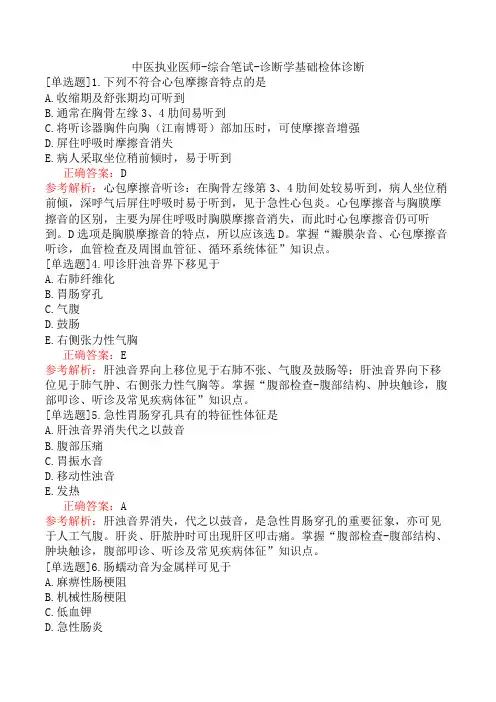 中医执业医师-综合笔试-诊断学基础检体诊断