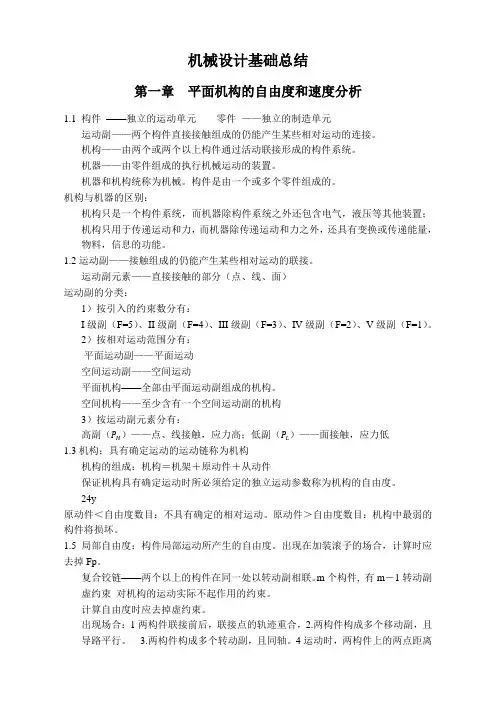 机械设计基础总结68140