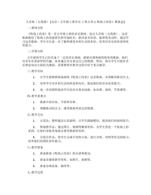 人音版(五线谱) (北京)五年级上册音乐《 第五单元 牧场上的家》教案 (1)