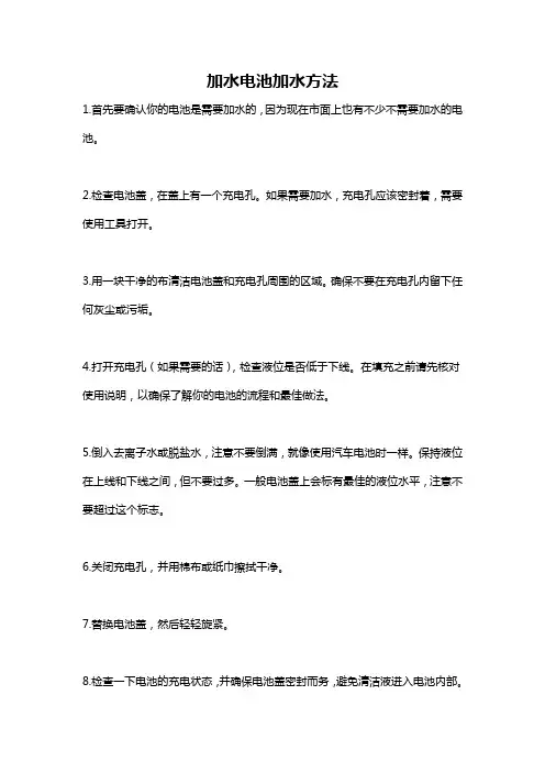 加水电池加水方法