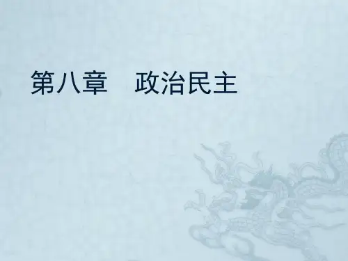政治学原理 第八章政治民主