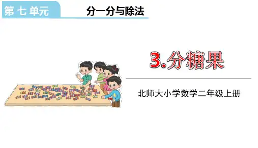 北师大版二年级数学上册课件第七单元3.分糖果(共15张PPT)