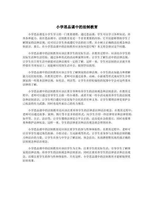 小学思品课中的法制教育