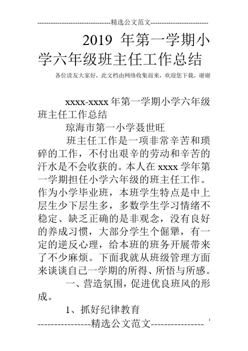 2019年第一学期小学六年级班主任工作总结