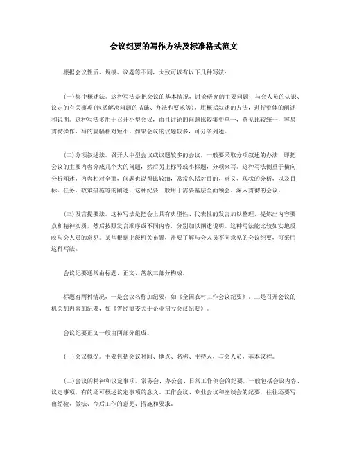 会议纪要的写作方法及标准格式范文