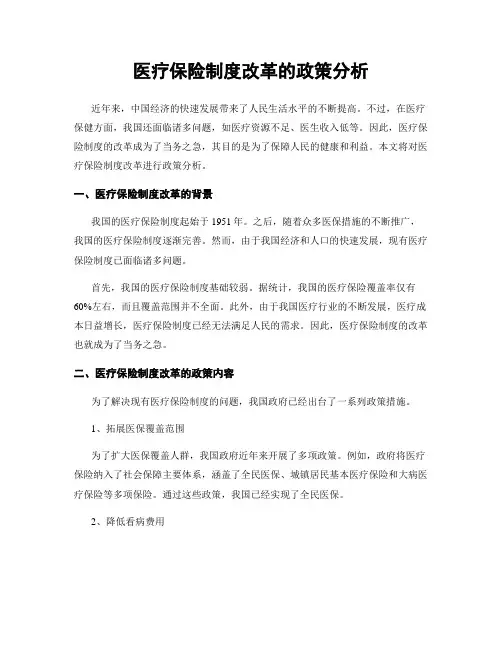 医疗保险制度改革的政策分析