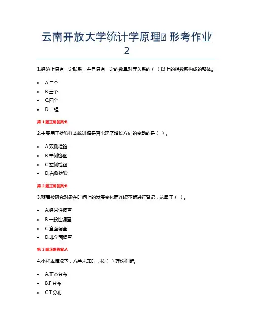 云南开放大学统计学原理★ 形考作业2