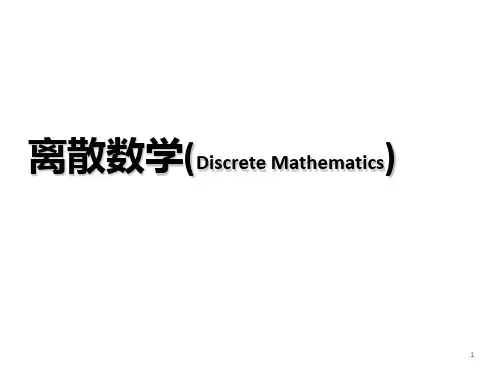 左孝凌离散数学1.5重言式与蕴含式PPT课件
