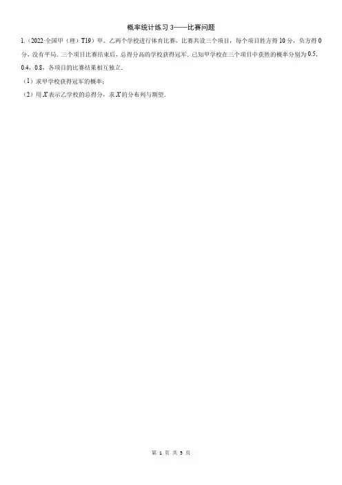 概率统计练习3--高考真题解答题--比赛问题学生版