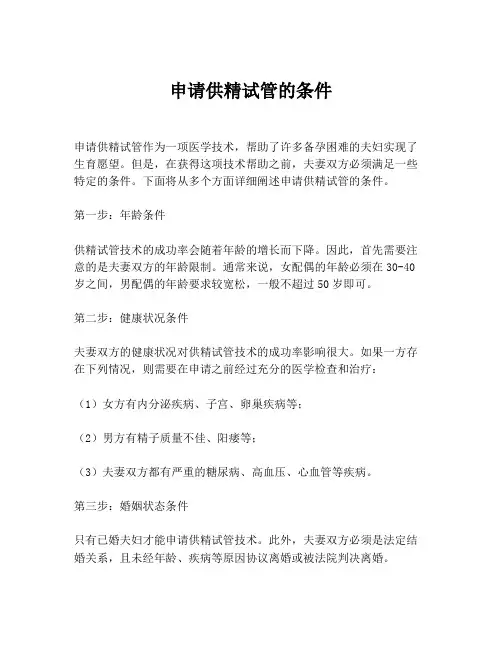 申请供精试管的条件