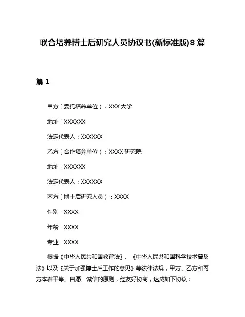 联合培养博士后研究人员协议书(新标准版)8篇