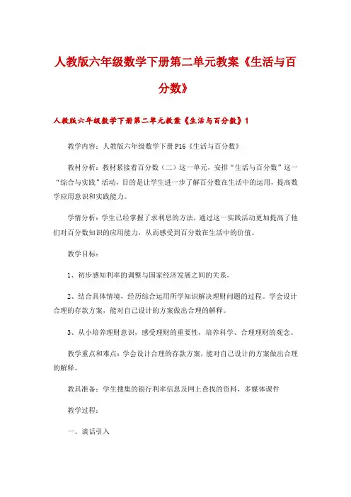 人教版六年级数学下册第二单元教案《生活与百分数》