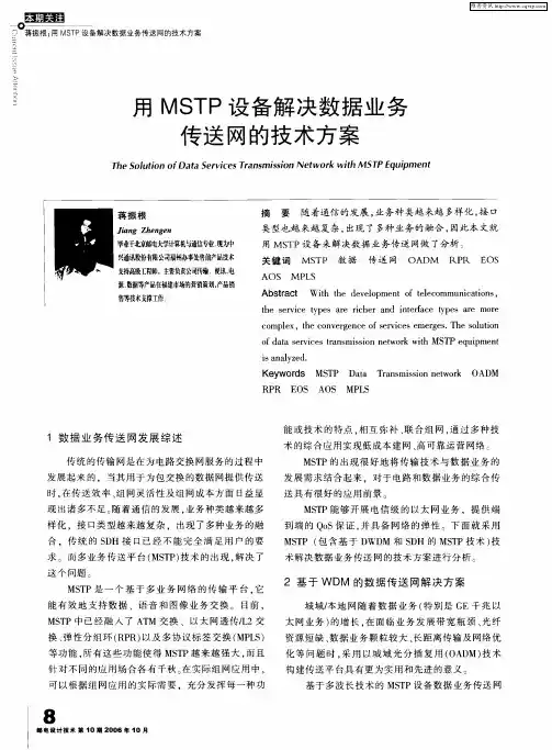 用MSTP设备解决数据业务传送网的技术方案