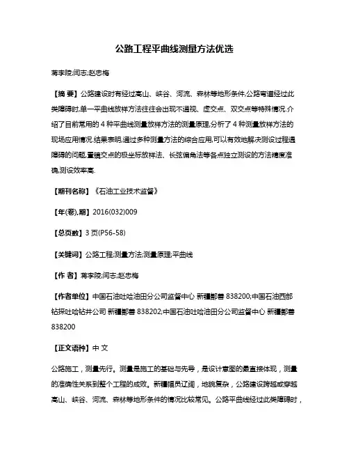 公路工程平曲线测量方法优选