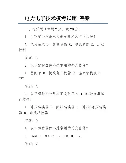 电力电子技术模考试题+答案