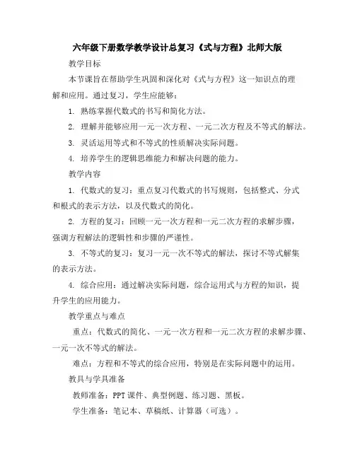 六年级下册数学教学设计-总复习《式与方程》北师大版