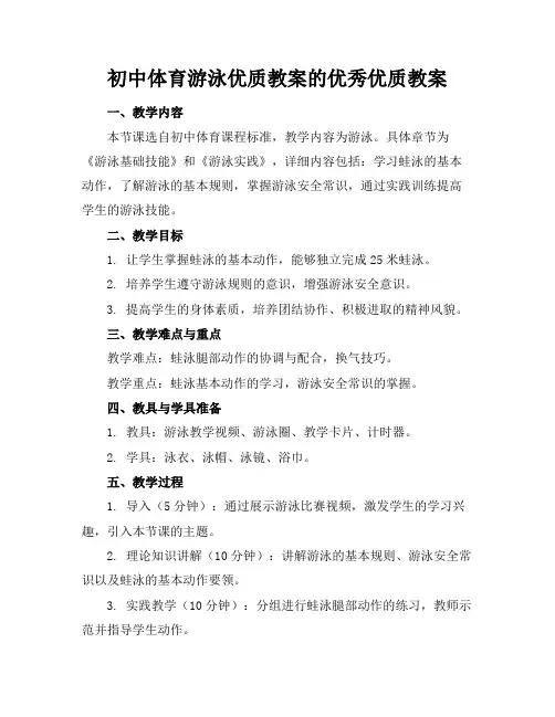 初中体育游泳优质教案的优秀优质教案