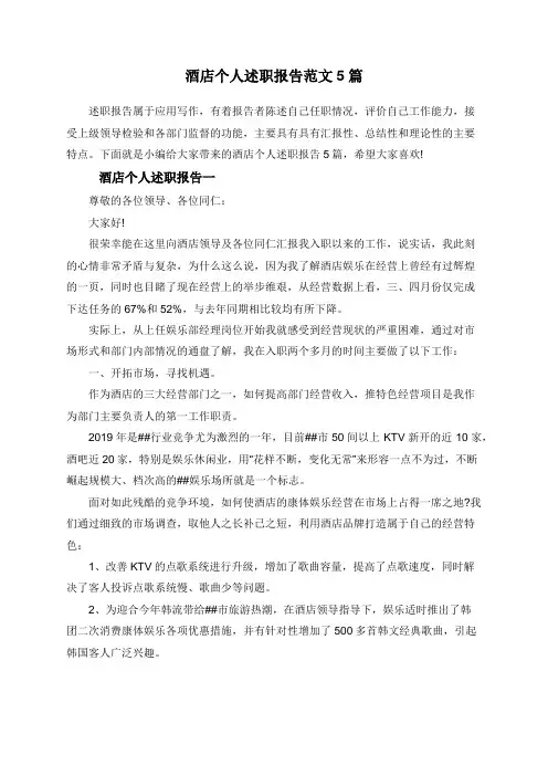 酒店个人述职报告范文5篇