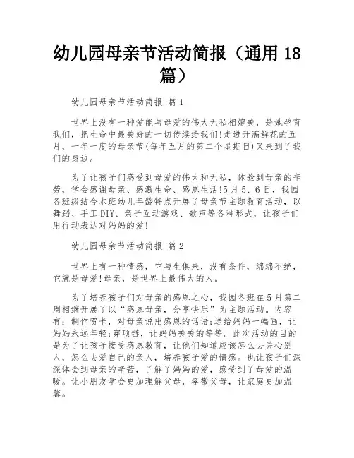 幼儿园母亲节活动简报(通用18篇)