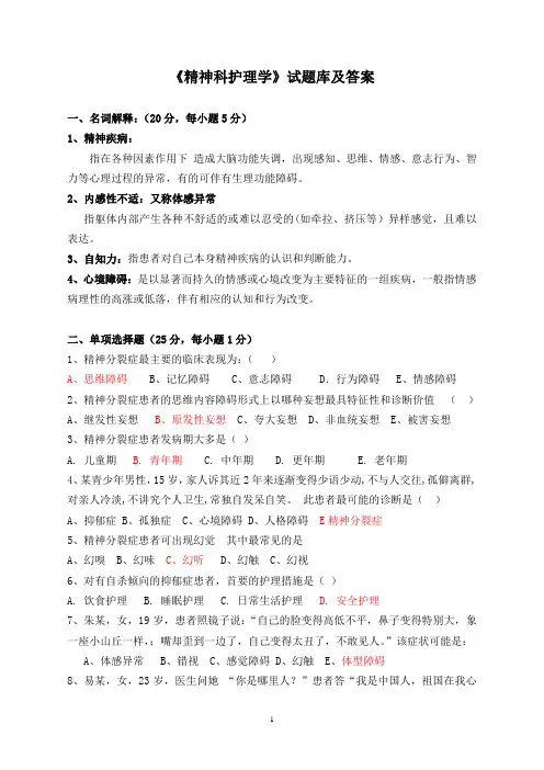 《精神科护理学》试题库及答案(四)