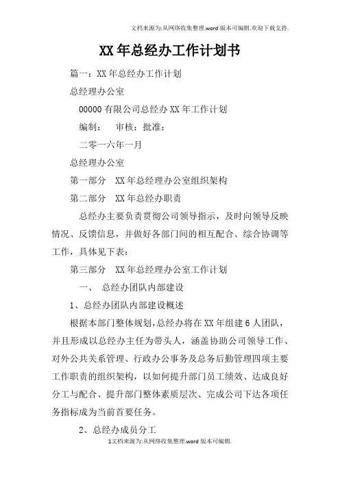 XX年总经办工作计划书