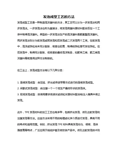发泡成型工艺的方法
