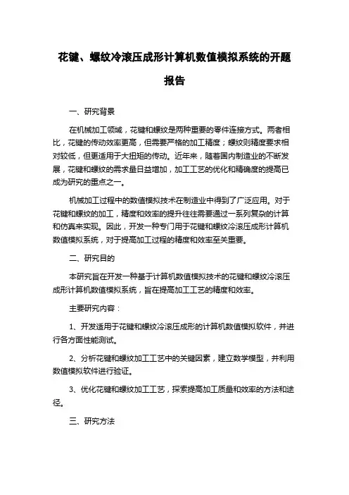 花键、螺纹冷滚压成形计算机数值模拟系统的开题报告