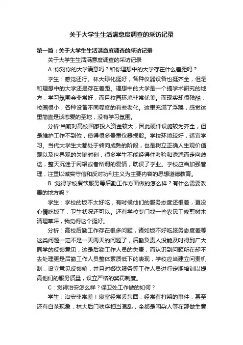 关于大学生生活满意度调查的采访记录