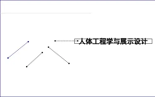 人体工程学与展示设计-PPT