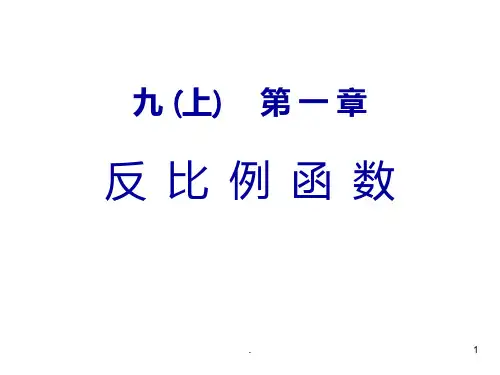 反比例函数教材分析--浙教版PPT课件
