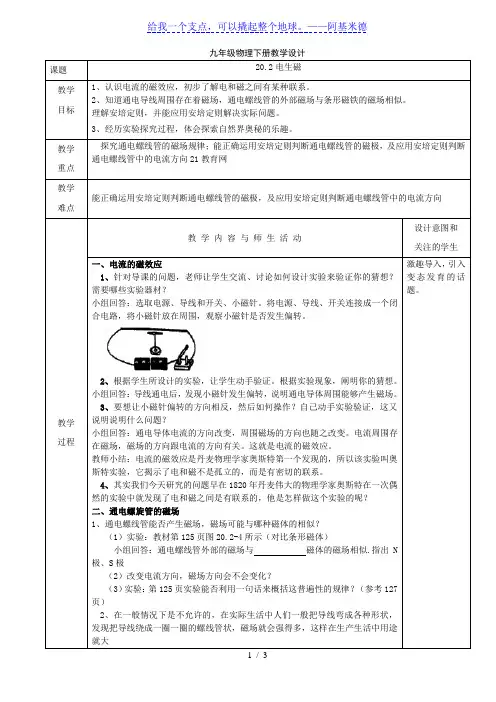 人教版九年级物理下册教学设计：20.2 电生磁