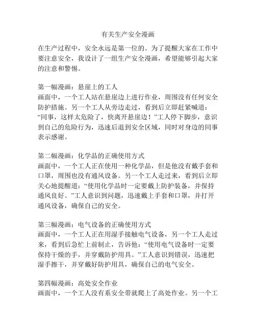 有关生产安全漫画