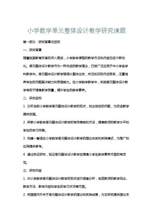小学数学单元整体设计教学研究课题