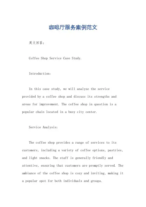 咖啡厅服务案例范文