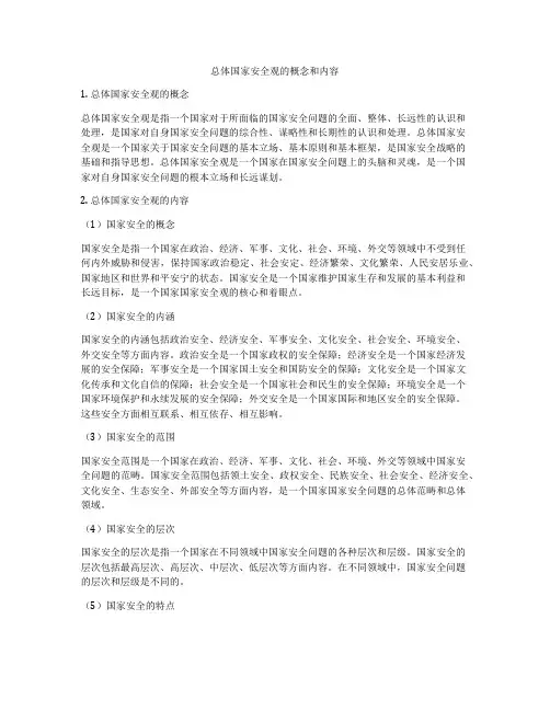 总体国家安全观的概念和内容