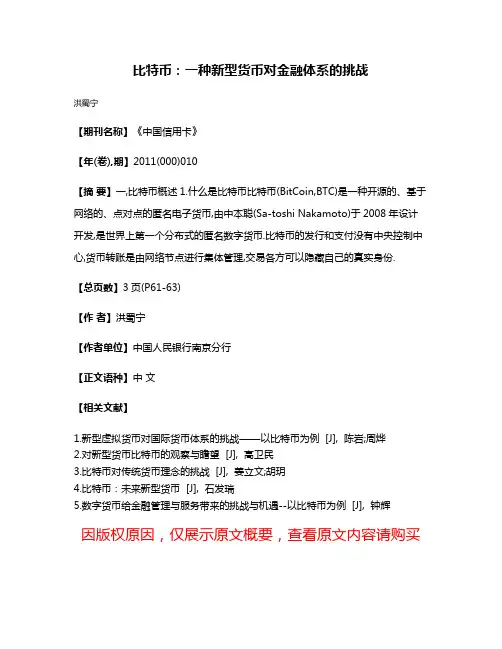 比特币:一种新型货币对金融体系的挑战