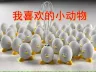 部编本语文二年级下册作文指导：我喜欢的小动物1课件