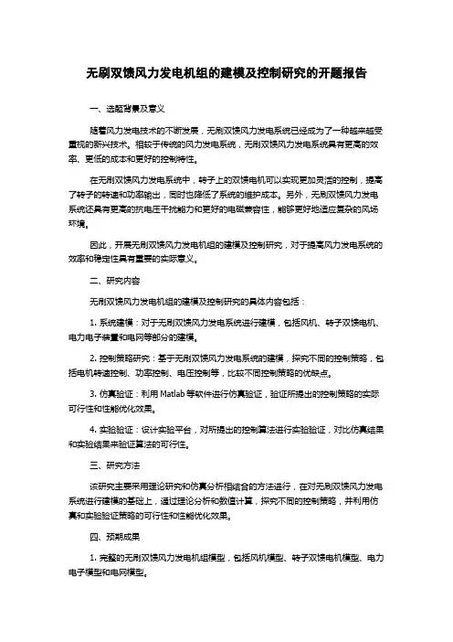 无刷双馈风力发电机组的建模及控制研究的开题报告