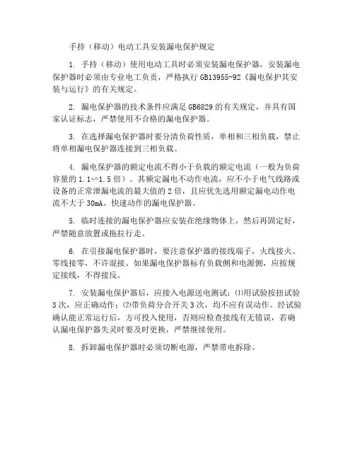 手持(移动)式电动工具安装漏电保护规定