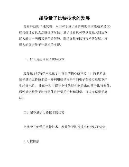 超导量子比特技术的发展