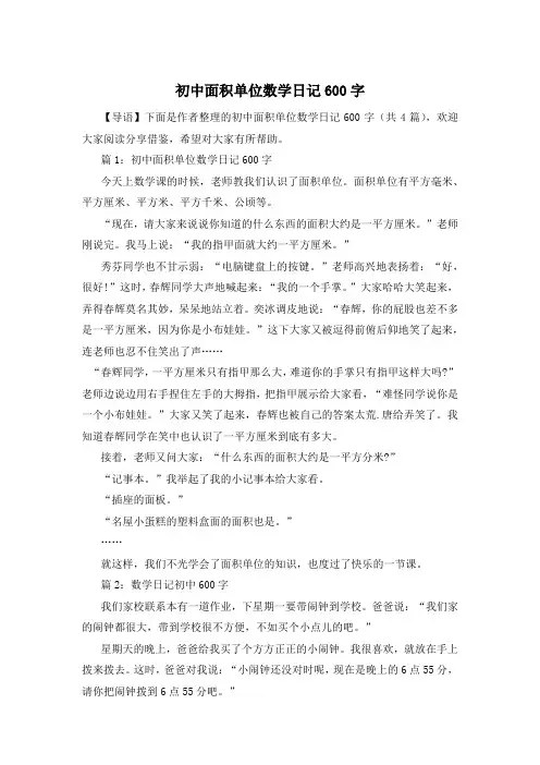 初中面积单位数学日记600字